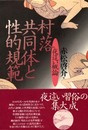 村落共同体と性的規範: 夜這い概論