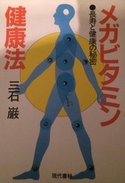 メガビタミン健康法: 長寿と健康の秘密