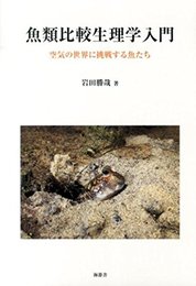 魚類比較生理学入門: 空気の世界に挑戦する魚たち