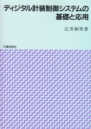 ディジタル計装制御システムの基礎と応用