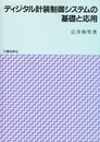 ディジタル計装制御システムの基礎と応用