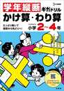 学年縦断ギガドリル かけ算・わり算 小学２～４年