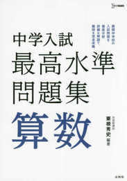 中学入試 最高水準問題集 算数 (シグマベスト)