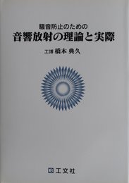 騒音防止のための音響放射の理論と実際