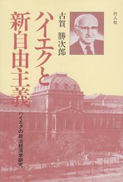 ハイエクと新自由主義―ハイエクの政治経済学研究