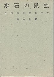 漱石の孤独: 近代的自我の行方