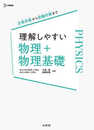理解しやすい 物理＋物理基礎 (シグマベスト)