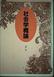 社会学概論