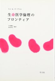 生命医学倫理のフロンティア