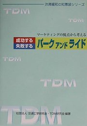 成功するパークアンドライド失敗するパークアンドライド: マーケティングの視点から考える (渋滞緩和の知恵袋シリーズ)
