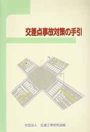 交差点事故対策の手引