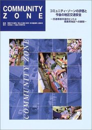 コミュニティ・ゾーンの評価と今後の地区交通安全: 交通事故半減のヒントと商業系地区への展開