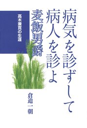 病気を診ずして病人を診よ―麦飯男爵 高木兼寛の生涯