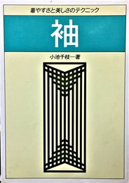 袖: 着やすさと美しさのテクニック
