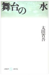舞台の水 (五柳叢書 38)