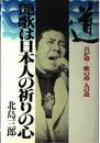 道: 吾が道・歌の道・人の道 艶歌は日本人の祈りの心