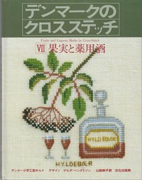 デンマークのクロスステッチ 7 (7) 果実と薬用酒