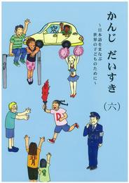かんじ だいすき(六) ~日本語をまなぶ世界の子どものために~ <テキスト>