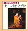上方の女形と近松: 中村扇雀写真集