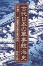 古代日本の軍事航海史 (中巻)