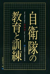 自衛隊の教育と訓練
