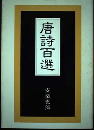唐詩百選: 漢詩を味わう