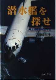 潜水艦を探せ: 海上自衛隊航空学生