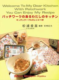 パッチワークのあるわたしのキッチン: キッチンテーブルのレシピつき