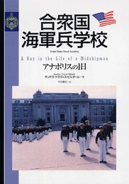 合衆国海軍兵学校: アナポリスの1日
