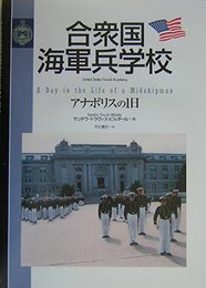 合衆国海軍兵学校: アナポリスの1日