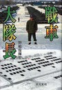 戦車大隊長: 野戦指揮官 (Series)