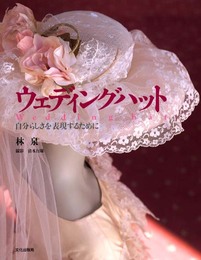 ウェディングハット: 自分らしさを表現するために