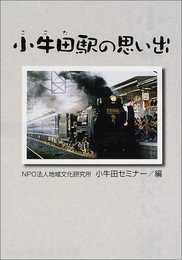 小牛田駅の思い出