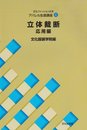 アパレル生産講座〈4〉　立体裁断 応用編 (文化ファッション大系)