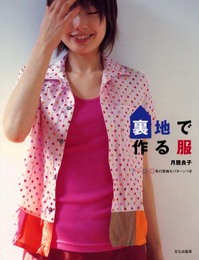 裏地で作る服