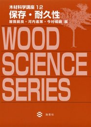 木材科学講座 12 保存・耐久性