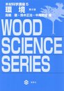 木材科学講座５　環境　第２版