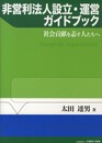 非営利法人設立・運営ガイドブック ―社会貢献を志す人たちへ―
