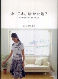 あ、これ、ゆかた地?: ゆかた地でつくる服や小物たち