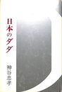 日本のダダ