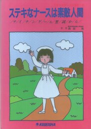 ステキなナースは素敵人間: ナイチンゲール誓詞から