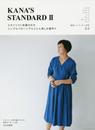 スタイリスト佐藤かなのシンプルパターンでとことん楽しむ服作り KANA'S STANDARD II