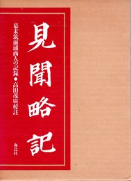 見聞略記: 幕末筑前浦商人の記録