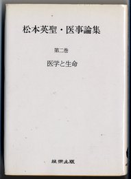 医学と生命 (松本英聖・医事論集 第二巻)