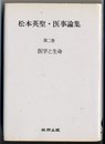 医学と生命 (松本英聖・医事論集 第二巻)