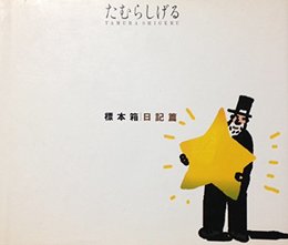 標本箱 日記篇