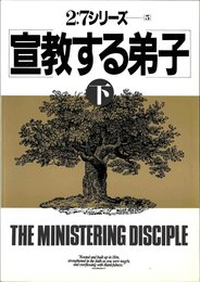 宣教する弟子(下)