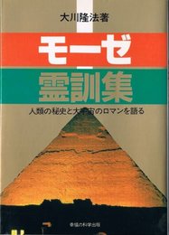モーゼ霊訓集: 人類の秘史と大宇宙のロマンを語る