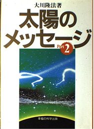 太陽のメッセージ Part2