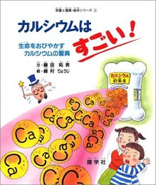 カルシウムはすごい: 生命をおびやかすカルシウムの驚異 (栄養と健康・絵本シリーズ 1)